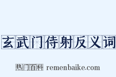玄武门侍射反义词是什么意思的图片
